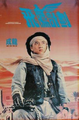 Armour of God 2: Operation Condor (1991) ใหญ่สั่งมาเกิด 2 ตอน อินทรีทะเลทราย