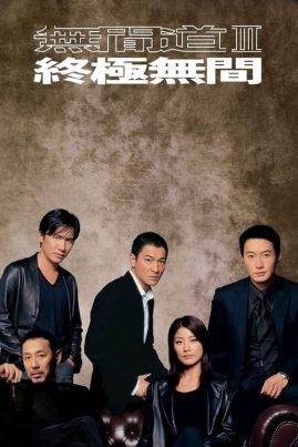 Infernal Affairs 3 (2003) ปิดตำนานสองคนสองคม 3