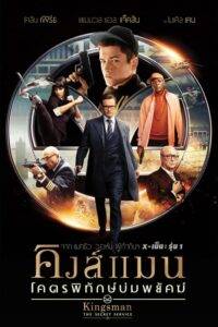 Kingsman The Secret Service (2014) คิงส์แมน โคตรพิทักษ์บ่มพยัคฆ์