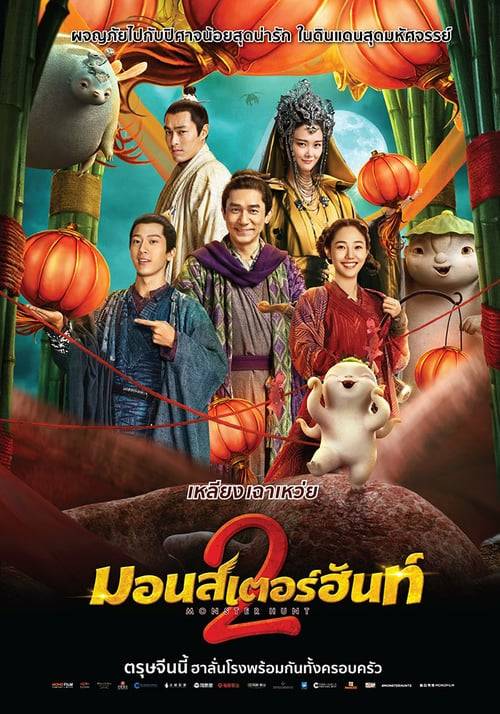 Monster Hunt 2 (2018) มอนสเตอร์ ฮันท์ 2