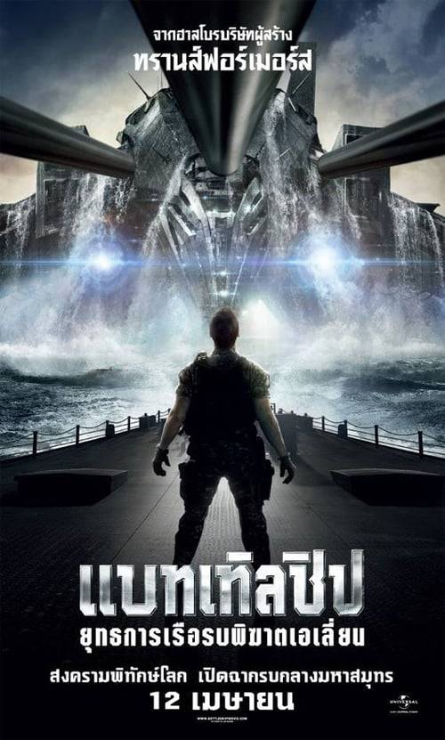 Battleship (2012) แบทเทิลชิป ยุทธการเรือรบพิฆาตเอเลี่ยน