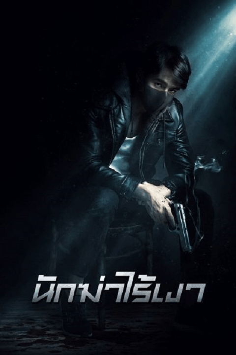 Invisible Cop (2020) นักฆ่าไร้เงา
