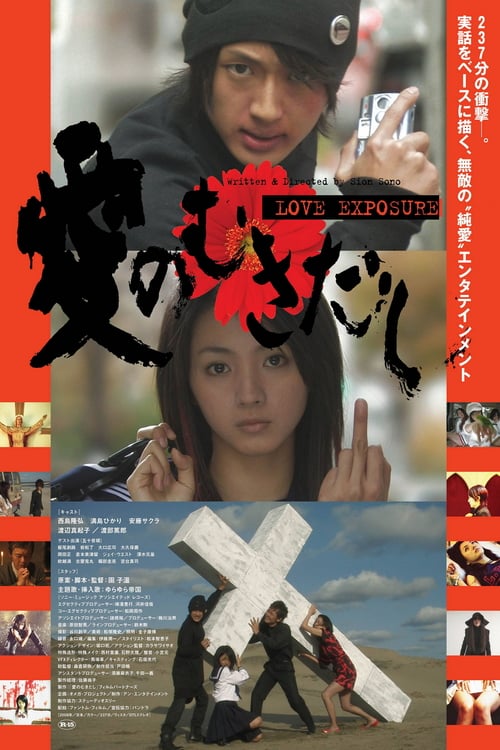 Love Exposure (2009) Ai no Mukidashi ลิขิตรัก นักส่อง กกน