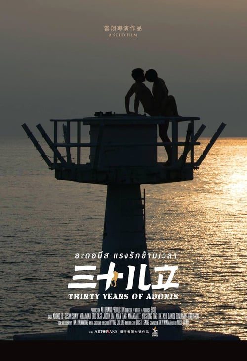 18+ Thirty Years of Adonis (2017) อะดอนีส แรงรักข้ามเวลา
