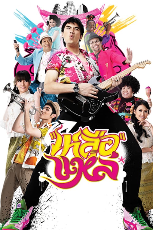 Folk Song Forever (2011) เหลือแหล่
