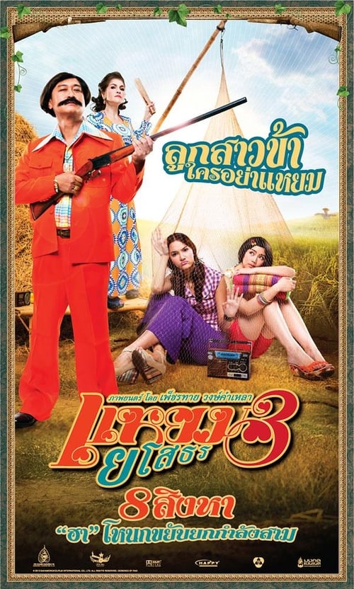 Hello Yasothorn 3 (2013) แหยมยโสธร 3