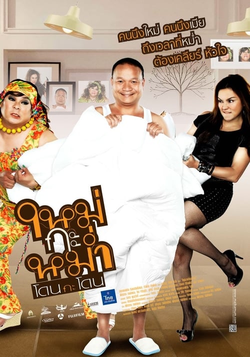 Mai Ga Mom (2011) ใหม่กะหม่ำโดนกะโดน