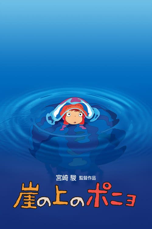 Ponyo on the Cliff (2008) โปเนียว ธิดาสมุทรผจญภัย