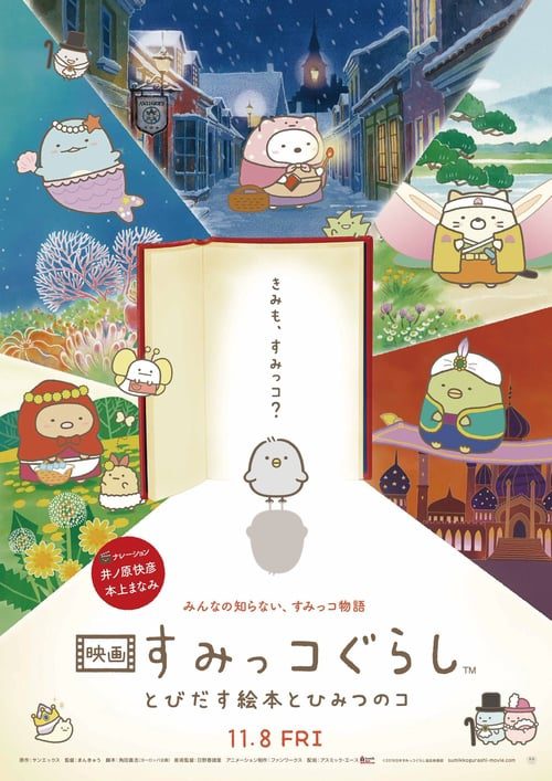 Sumikko Gurashi the Movie (2019) ซุมิกโกะ ผจญภัยมหัศจรรย์ในโลกนิทาน