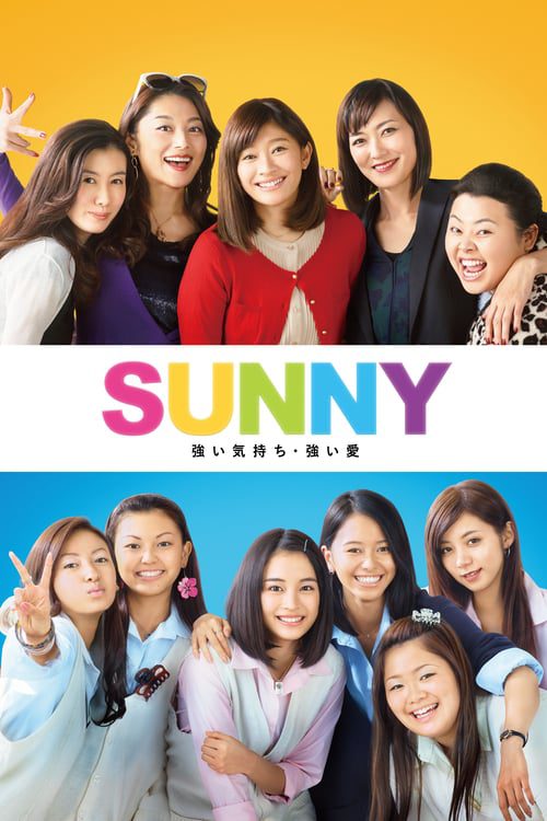 Sunny (2018) วันนั้น วันนี้ เพื่อนกันตลอดไป