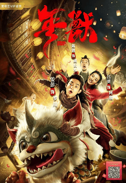 NIAN SHOU (2020) เหนียน เทพปกรณัมพิทักษ์โลก