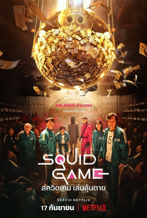Squid Game (2021) สควิดเกม เล่นลุ้นตาย EP.1-9 จบ (พากย์ไทย)