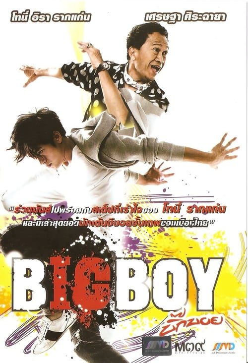 BigBoy (2010) บิ๊กบอย
