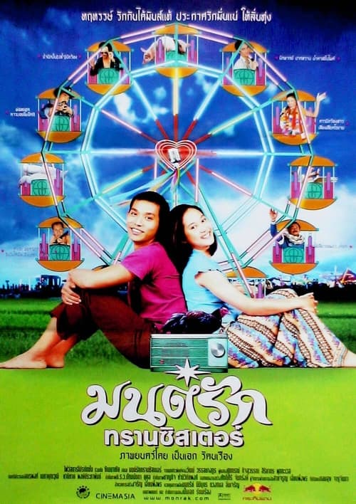 Monrak Transistor (2001) มนต์รักทรานซิสเตอร์