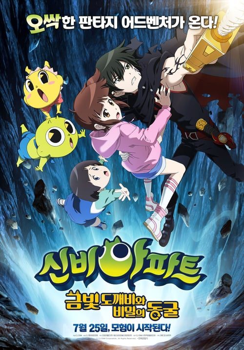 [NETFLIX] The Haunted House (2018) ชินบิ หอพักอลเวง เดอะมูฟวี่ ตอนโทเกบีสีทองกับถ้ำแห่งความลับ