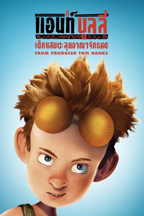 The Ant Bully (2006) ดิ แอนท์ บูลลี่ เด็กแสบตะลุยอาณาจักรมด