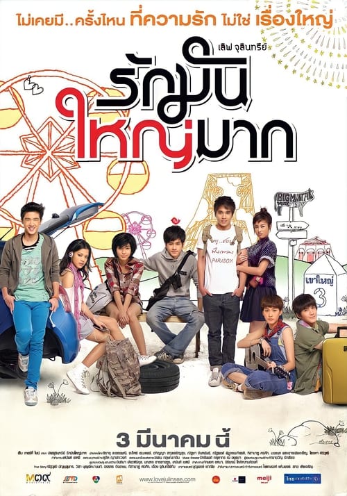 Love Julinsee (2011) รักมันใหญ่มาก