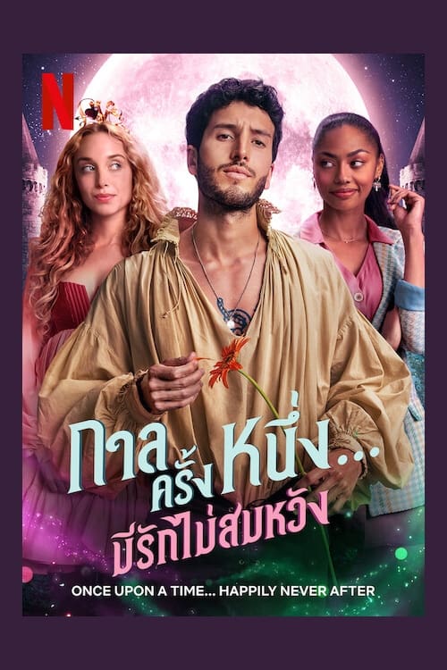Once Upon a Time… Happily Never After (2022) กาลครั้งหนึ่ง...มีรักไม่สมหวัง EP.1-6 (จบ)