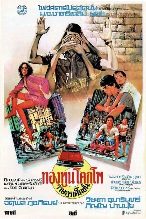 The Citizen (1977) ทองพูน โคกโพ ราษฎรเต็มขั้น