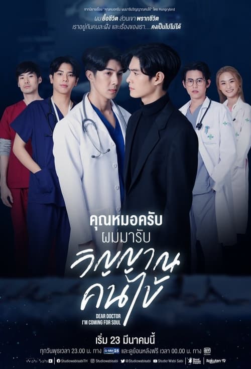 Dear Doctor I m Coming for Soul (2022) คุณหมอครับผมมารับวิญญาณคนไข้ EP.1-13 (กำลังฉาย)