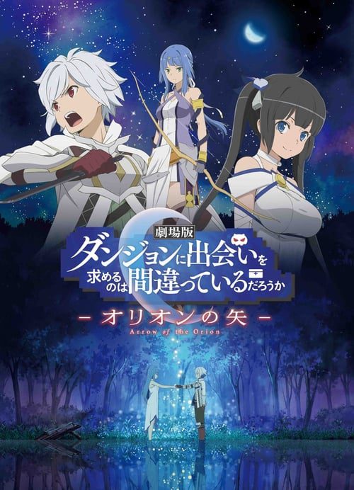 Dungeon ni Deai wo Motomeru no wa Machigatteiru Darou ka Movie Orion no Ya (2019) มันผิดรึไงถ้าใจอยากจะพบรักในดันเจี้ยน เดอะมูฟวี่