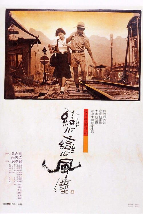 Dust in the Wind (1986) ฝุ่นในสายลม