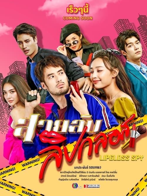 Lipgloss Spy (2022) สายลับลิปกลอส