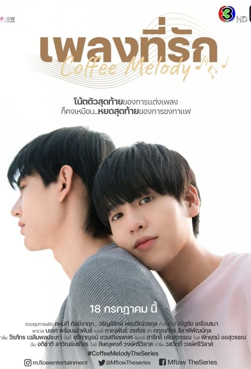 Coffee Melody (2022) เพลงที่รัก