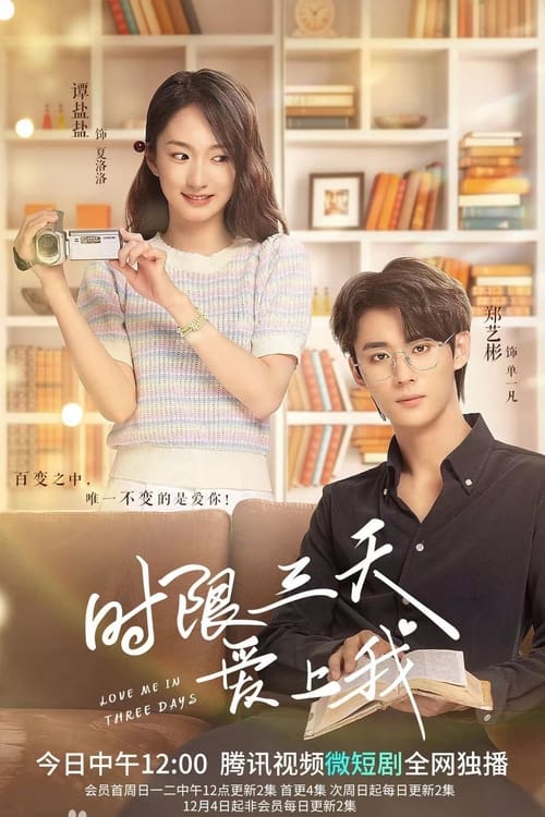 Love Me in Three Days (2022) รักเธอในสามวัน