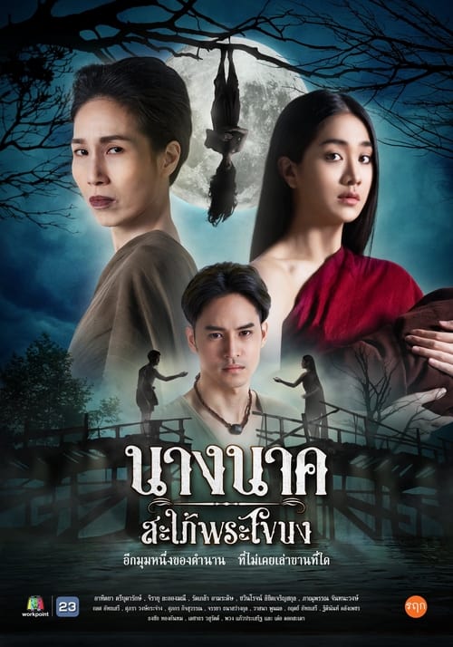 NAK (2023) นางนาค สะใภ้พระโขนง