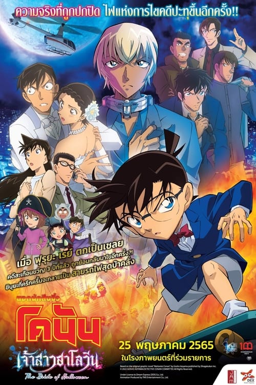 Detective Conan The Movie 25 Halloween no Hanayome (2022) ยอดนักสืบจิ๋วโคนัน เดอะมูฟวี่ 25 เจ้าสาวฮาโลวีน