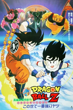 DRAGON BALL Z THE MOVIE THE WORLD S STRONGEST (1990) หนึ่งในใต้หล้า