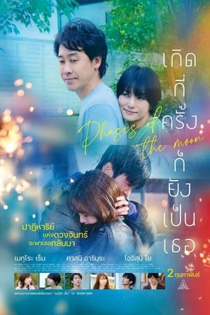 Phases of the Moon (2022) เกิดกี่ครั้งก็ยังเป็นเธอ