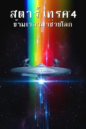 Star Trek 4 The Voyage Home (1986) สตาร์ เทรค 4 ข้ามเวลามาช่วยโลก