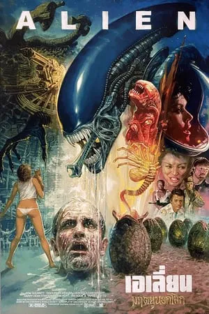Alien (1979) เอเลี่ยน