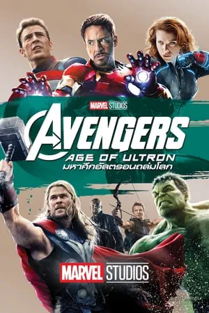 Avengers 2 Age of Ultron (2015) อเวนเจอร์ส มหาศึกอัลตรอนถล่มโลก