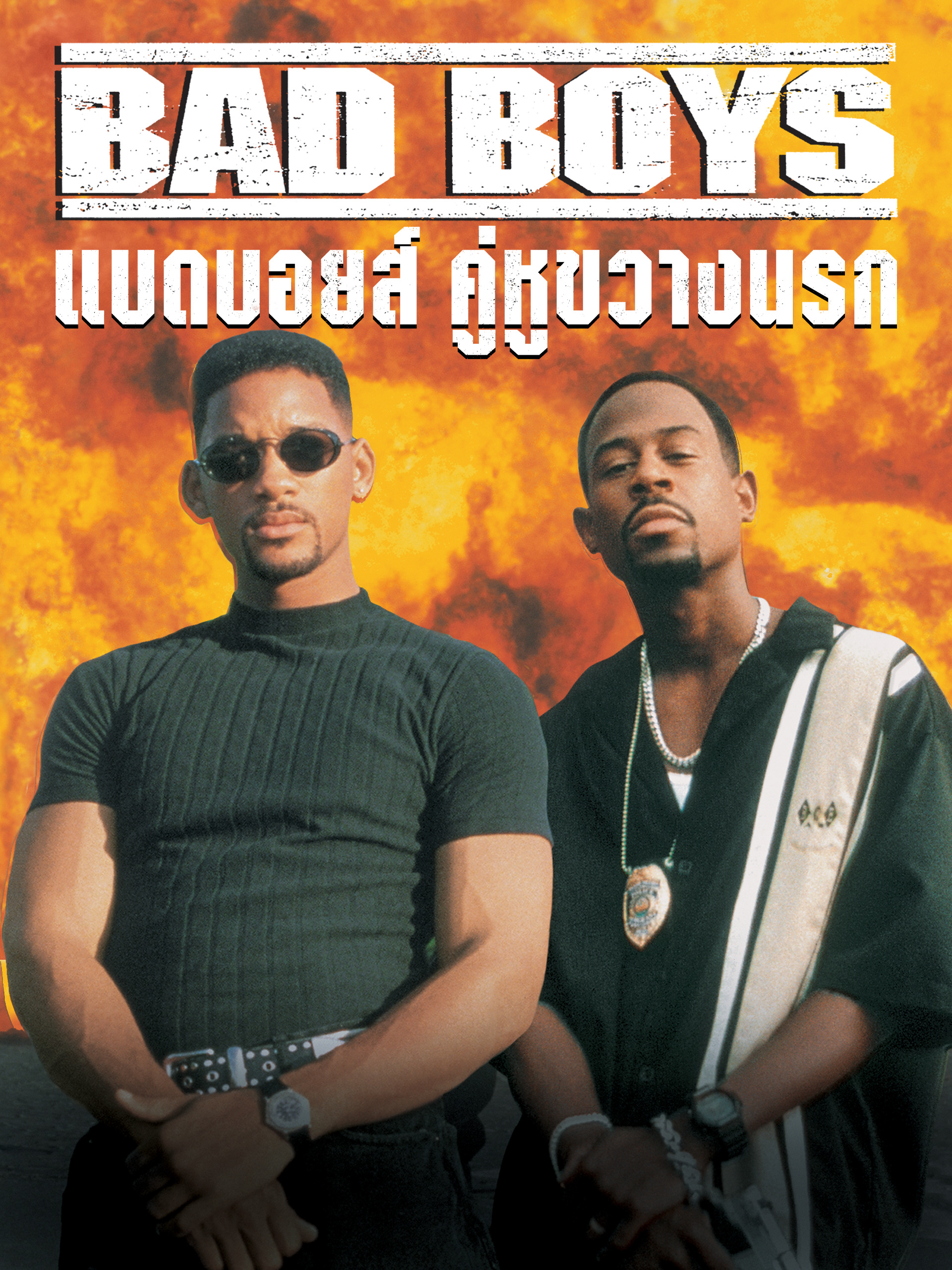 BAD BOYS (1995) แบดบอยส์ คู่หูขวางนรก