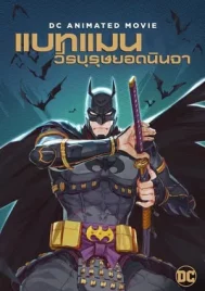 Batman Ninja (2018) แบทแมน วีรบุรุษยอดนินจา