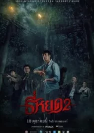 Death Whisperer 2 (2024) ธี่หยด 2