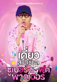 Deaw Special Super Soft Power (2024) เดี่ยวสเปเชียล ซูเปอร์ ซอฟต์ พาวเวอร์