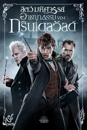 Fantastic Beasts 2 (2018) สัตว์มหัศจรรย์ อาชญากรรมของกรินเดลวัลด์