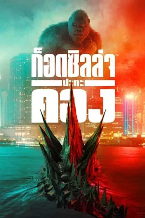 Godzilla vs Kong (2021) ก็อดซิลล่า ปะทะ คอง