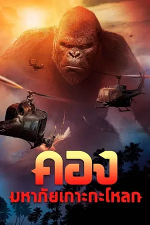 Kong Skull Island (2017) คอง มหาภัยเกาะกะโหลก