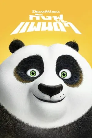 Kung Fu Panda 1 (2008) กังฟูแพนด้า 1 จอมยุทธพลิกล็อค ช็อคยุทธภพ