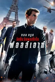 Mission Impossible 6 (2018) มิชชั่นอิมพอสซิเบิ้ล 6 ฟอลล์เอาท์
