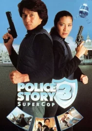 Police Story 3 SuperCop (1992) วิ่งสู้ฟัด 3