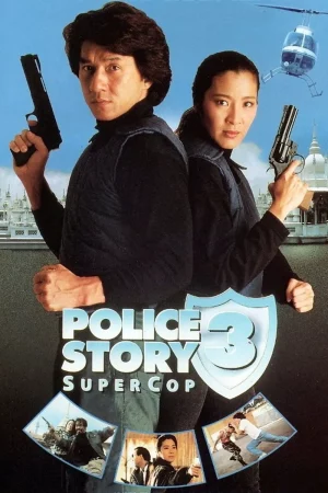 Police Story 3 SuperCop (1992) วิ่งสู้ฟัด 3