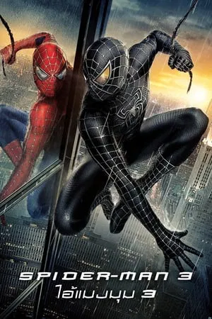 Spider Man 3 (2007) ไอ้แมงมุม 3