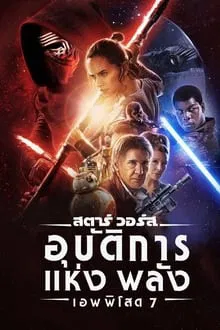 Star Wars Episode 7 The Force Awakens (2015) สตาร์ วอร์ส เอพพิโซด 7 อุบัติการณ์แห่งพลัง