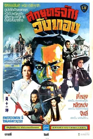 Swordsman and Enchantress (1978) ศึกยุทธจักรวังทอง